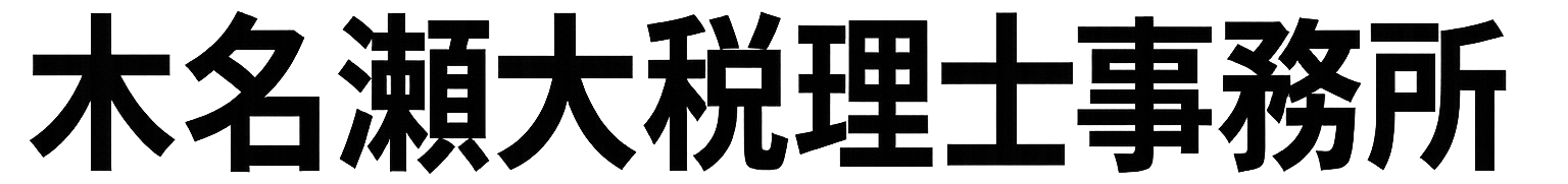 木名瀬大税理士事務所　HiroshiKinase Tax Accountant's Office